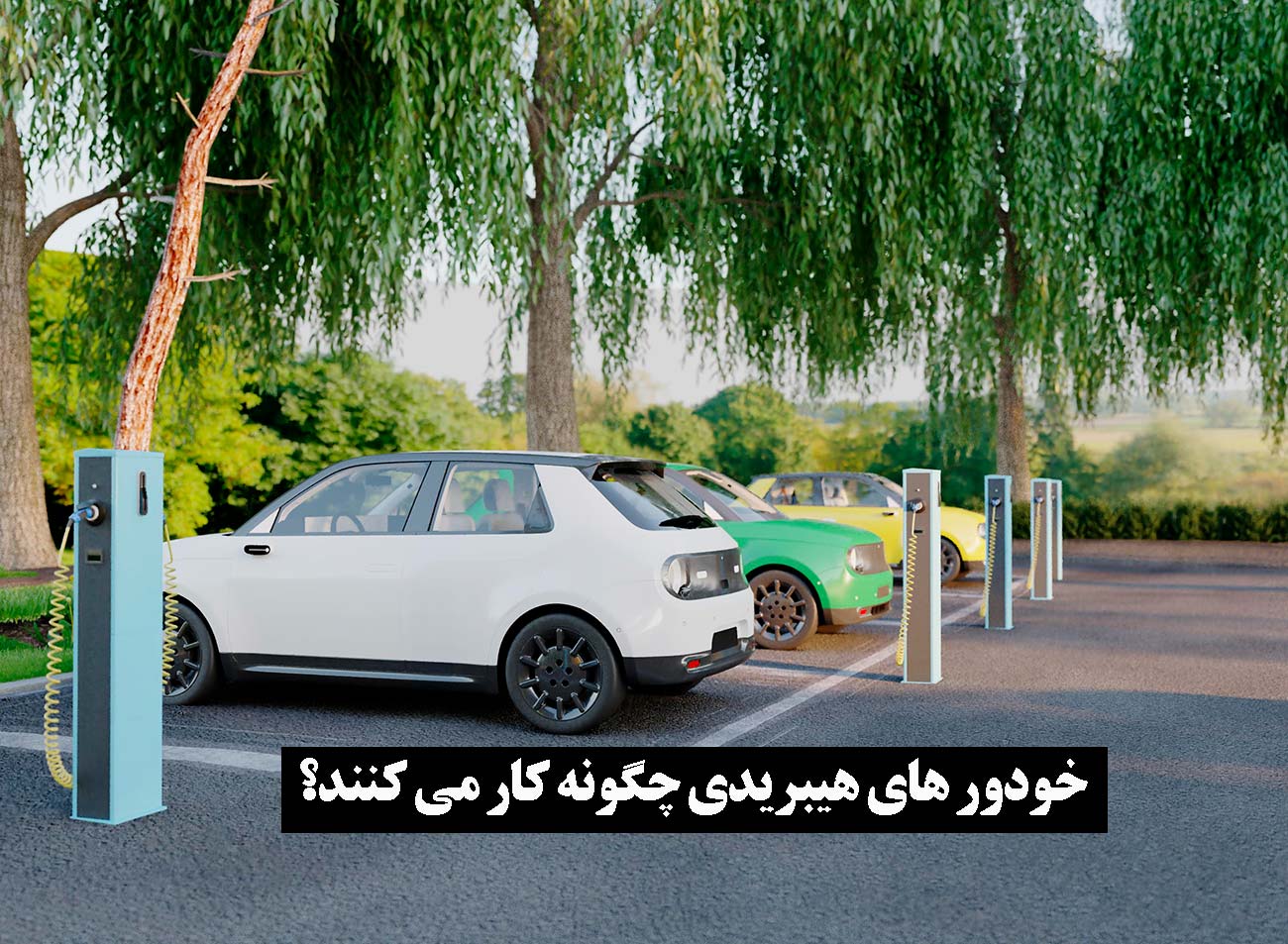 خودرو های هیبریدی چگونه کار می کنند؟